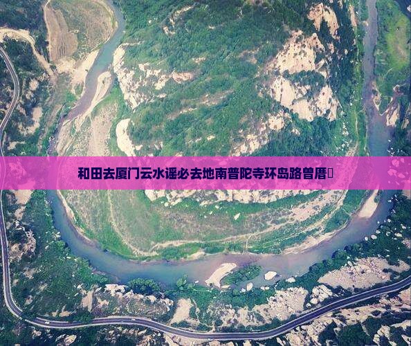 和田去厦门云水谣必去地南普陀寺环岛路曾厝垵
