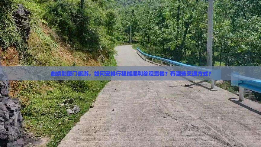 曲靖到厦门旅游，如何安排行程能顺利参观贵楼？有哪些交通方式？