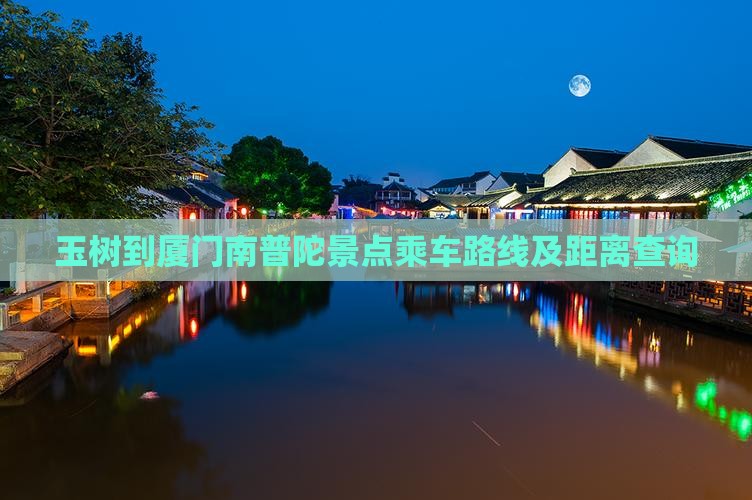 玉树到厦门南普陀景点乘车路线及距离查询