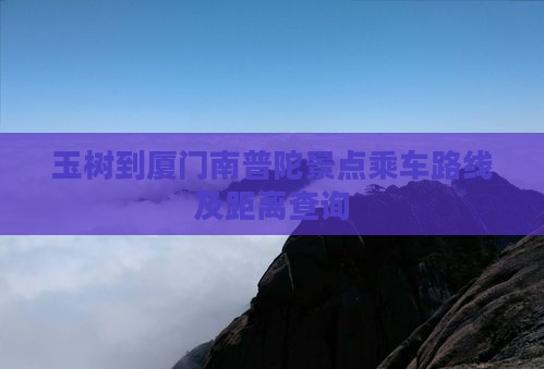 玉树到厦门南普陀景点乘车路线及距离查询