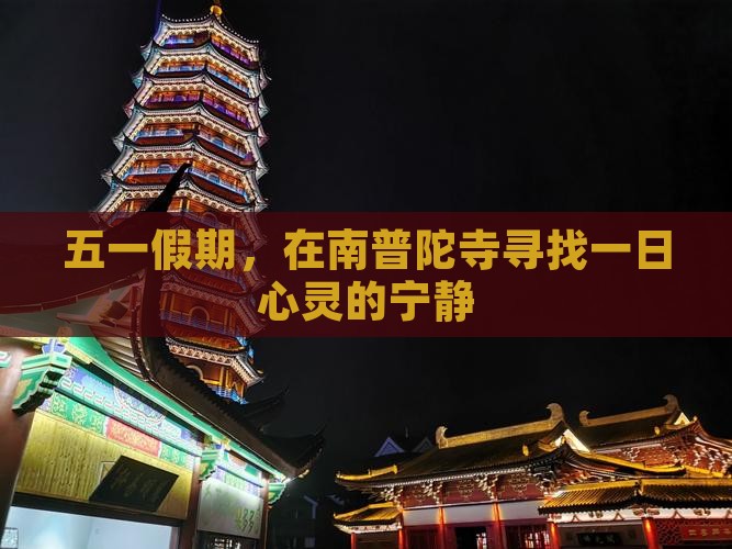 五一假期，在南普陀寺寻找一日心灵的宁静