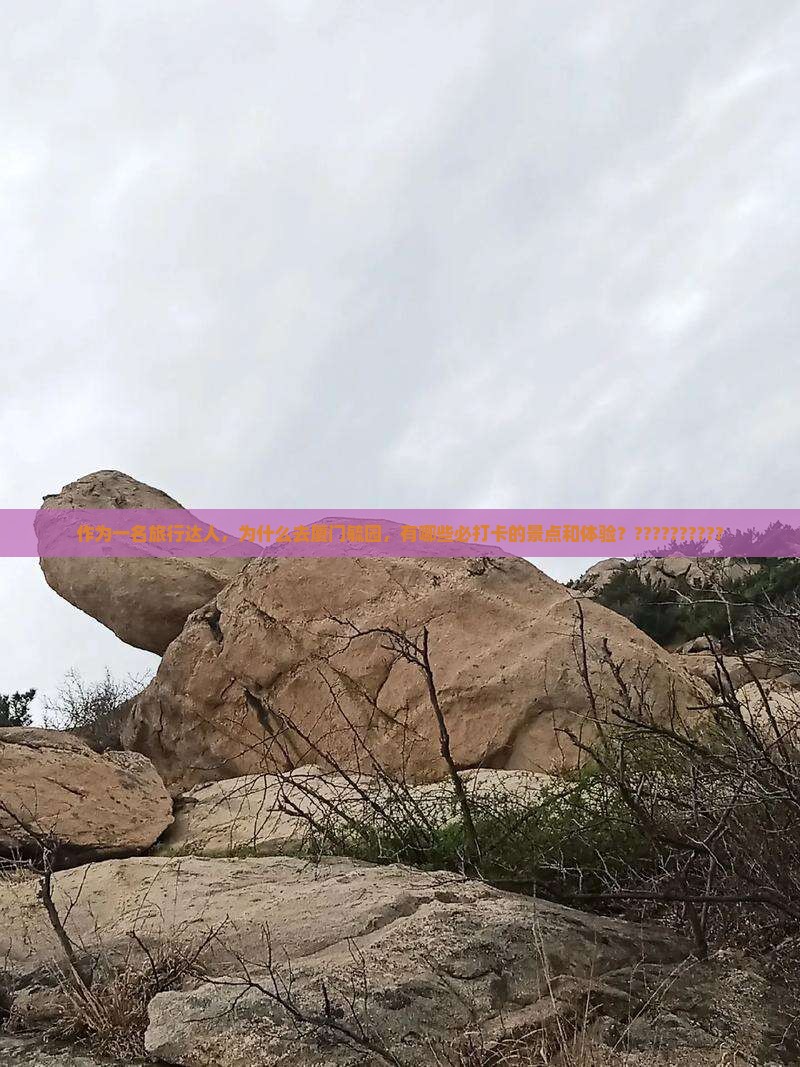 作为一名旅行达人，为什么去厦门毓园，有哪些必打卡的景点和体验？??????????