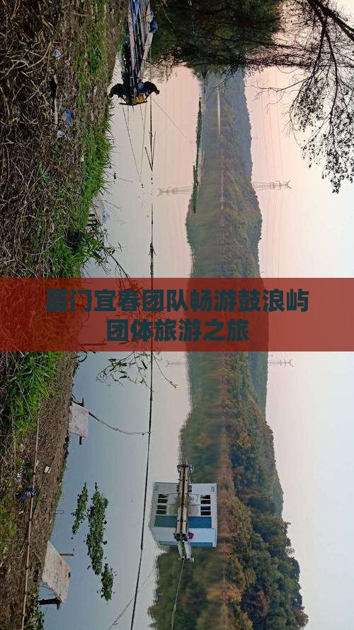 厦门宜春团队畅游鼓浪屿团体旅游之旅