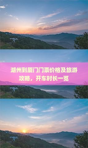 湖州到厦门门票价格及旅游攻略，开车时长一览
