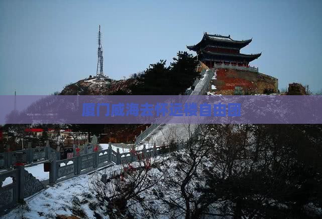 厦门威海去怀远楼自由团