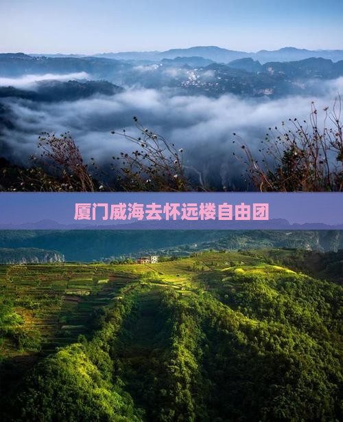厦门威海去怀远楼自由团