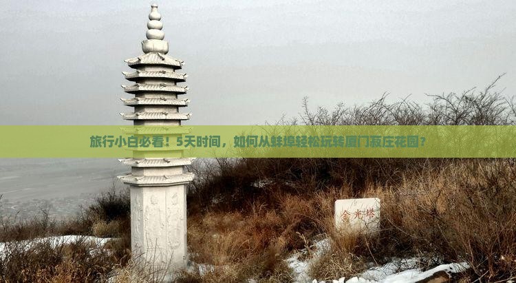 旅行小白必看！5天时间，如何从蚌埠轻松玩转厦门菽庄花园？