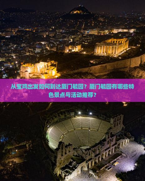 从宝鸡出发如何到达厦门毓园?厦门毓园有哪些特色景点与活动推荐? 从宝鸡出发如何到达厦门毓园?厦门毓园有哪些特色景点与活动推荐?