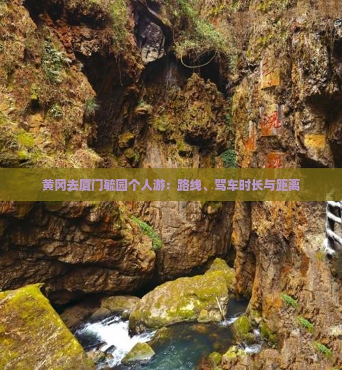 黄冈去厦门毓园个人游:路线、驾车时长与距离 黄冈去厦门毓园个人游:路线、驾车时长与距离