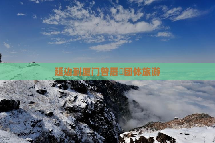 延边到厦门曾厝垵团体旅游 延边到厦门曾厝垵团体旅游