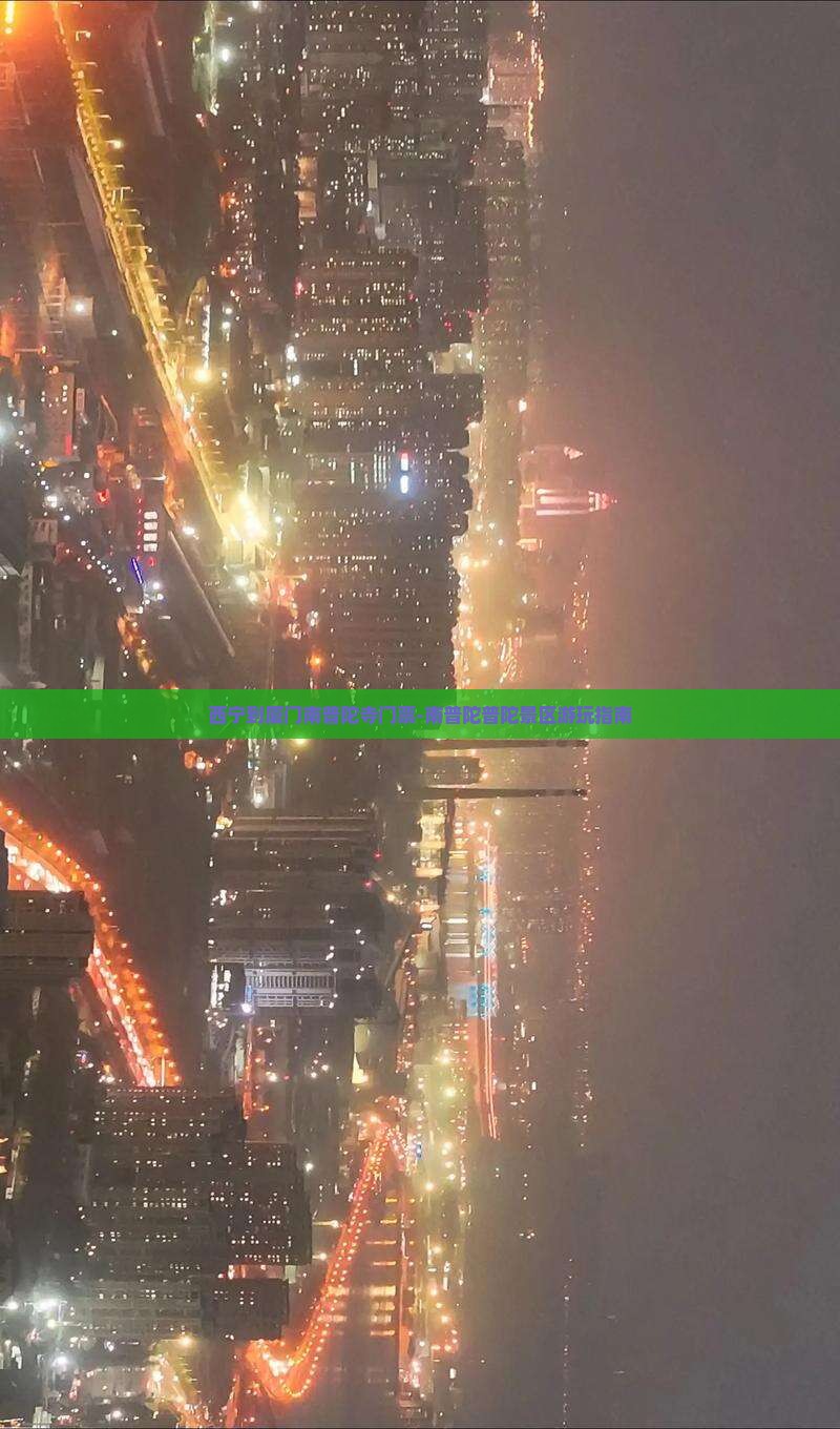 西宁到厦门南普陀寺门票-南普陀普陀景区游玩指南 西宁到厦门南普陀寺门票-南普陀普陀景区游玩指南
