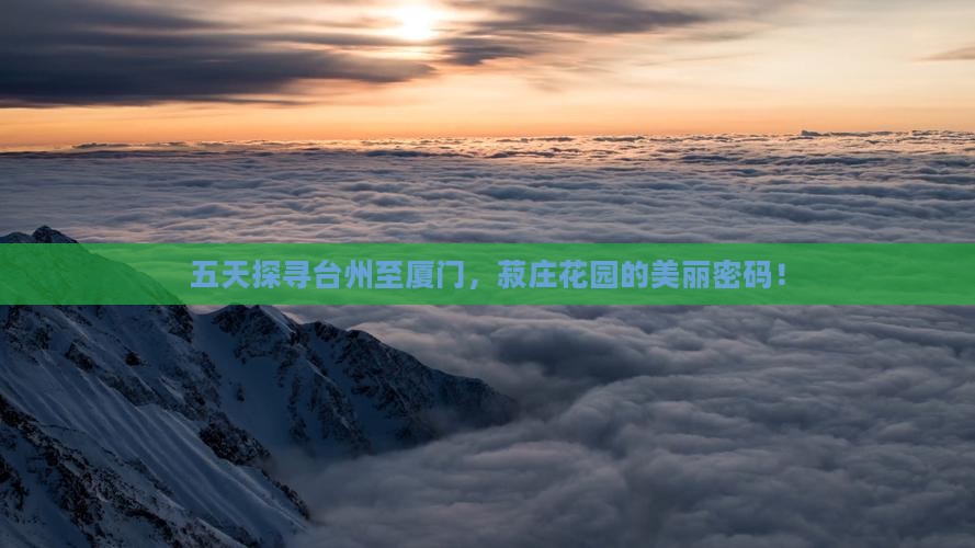 五天探寻台州至厦门,菽庄花园的美丽密码! 五天探寻台州至厦门,菽庄花园的美丽密码!