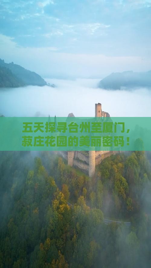 五天探寻台州至厦门,菽庄花园的美丽密码! 五天探寻台州至厦门,菽庄花园的美丽密码!