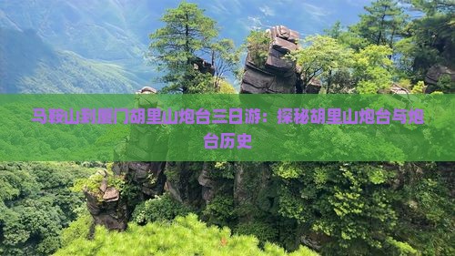 马鞍山到厦门胡里山炮台三日游:探秘胡里山炮台与炮台历史 马鞍山到厦门胡里山炮台三日游:探秘胡里山炮台与炮台历史