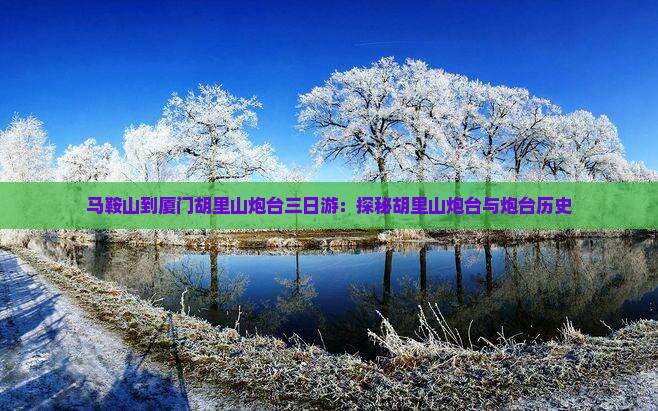 马鞍山到厦门胡里山炮台三日游:探秘胡里山炮台与炮台历史 马鞍山到厦门胡里山炮台三日游:探秘胡里山炮台与炮台历史