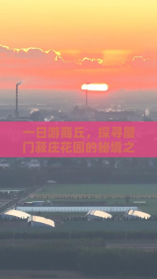 一日游商丘,探寻厦门菽庄花园的秘境之旅? 一日游商丘,探寻厦门菽庄花园的秘境之旅?
