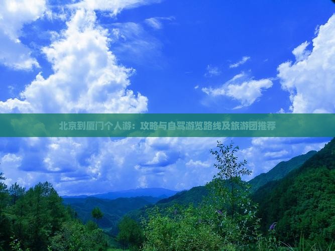 北京到厦门个人游：攻略与自驾游览路线及旅游团推荐
