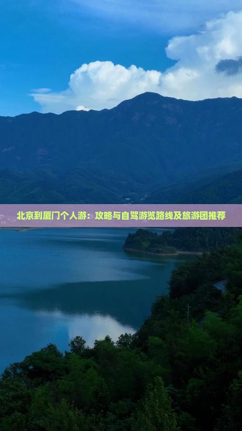 北京到厦门个人游：攻略与自驾游览路线及旅游团推荐