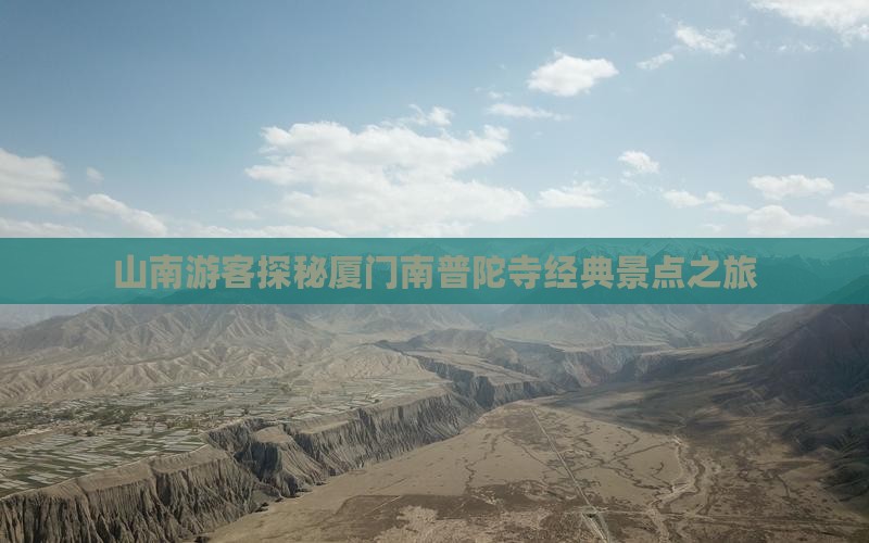山南游客探秘厦门南普陀寺经典景点之旅
