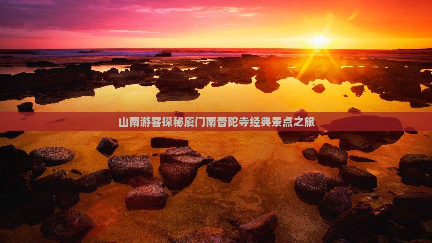 山南游客探秘厦门南普陀寺经典景点之旅
