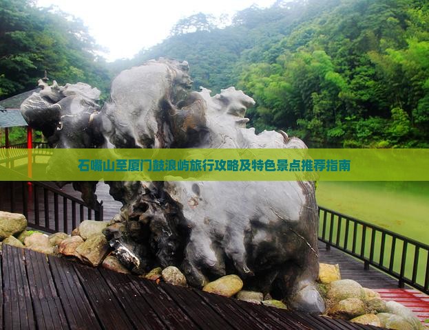 石嘴山至厦门鼓浪屿旅行攻略及特色景点推荐指南