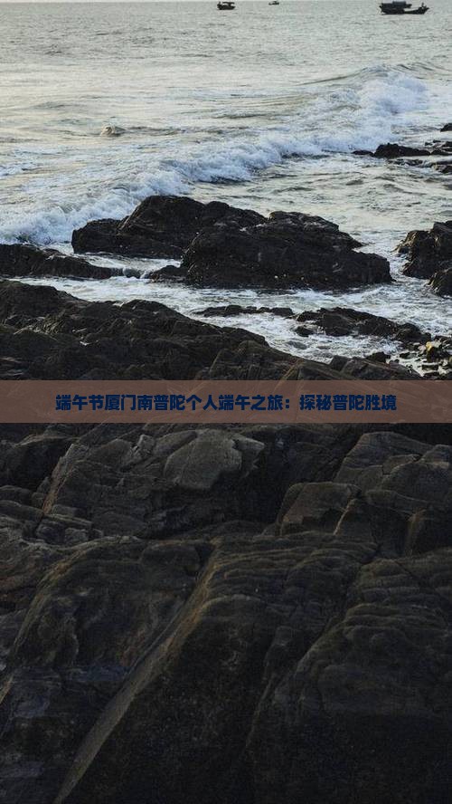端午节厦门南普陀个人端午之旅：探秘普陀胜境