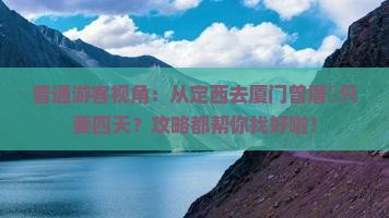 普通游客视角：从定西去厦门曾厝垵只要四天？攻略都帮你找好啦！