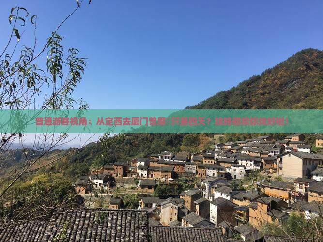 普通游客视角：从定西去厦门曾厝垵只要四天？攻略都帮你找好啦！
