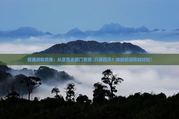 普通游客视角：从定西去厦门曾厝垵只要四天？攻略都帮你找好啦！