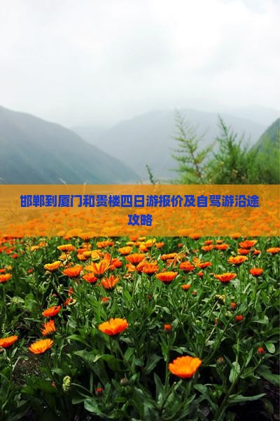 邯郸到厦门和贵楼四日游报价及自驾游沿途攻略