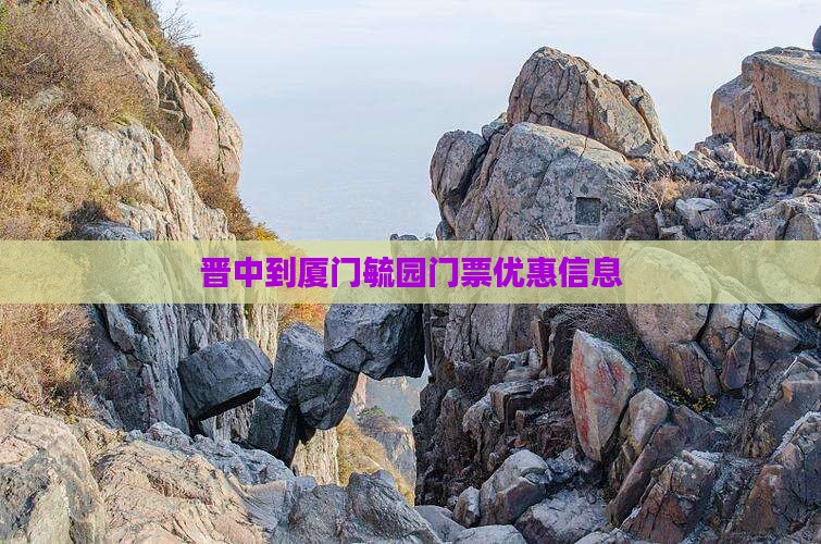 晋中到厦门毓园门票优惠信息