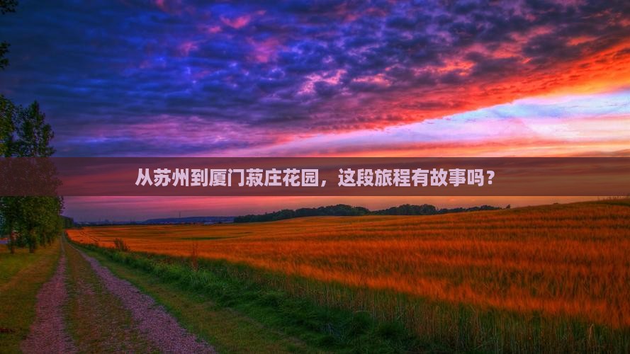 从苏州到厦门菽庄花园，这段旅程有故事吗？