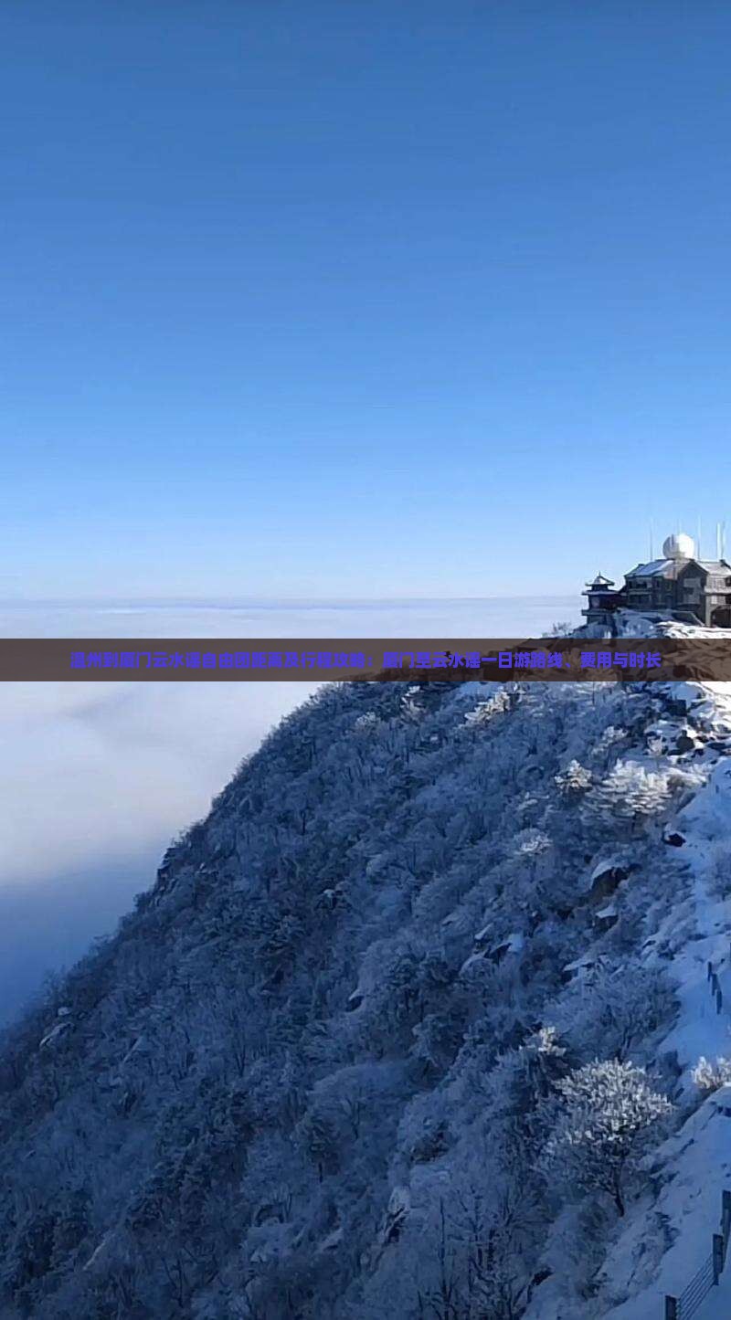 温州到厦门云水谣自由团距离及行程攻略：厦门至云水谣一日游路线、费用与时长