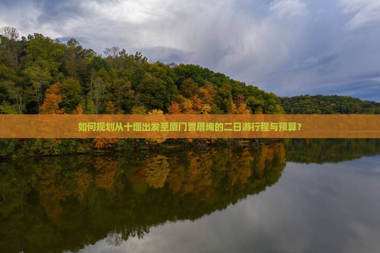 如何规划从十堰出发至厦门曾厝埯的二日游行程与预算？