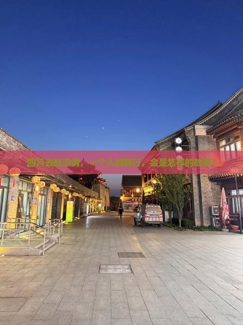四月去鼓浪屿，一个人的旅行，会是怎样的故事？