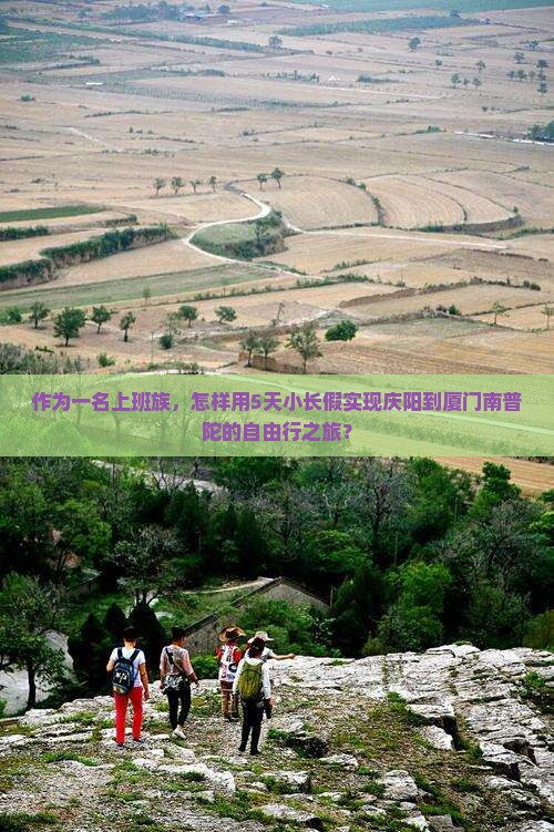 作为一名上班族，怎样用5天小长假实现庆阳到厦门南普陀的自由行之旅？