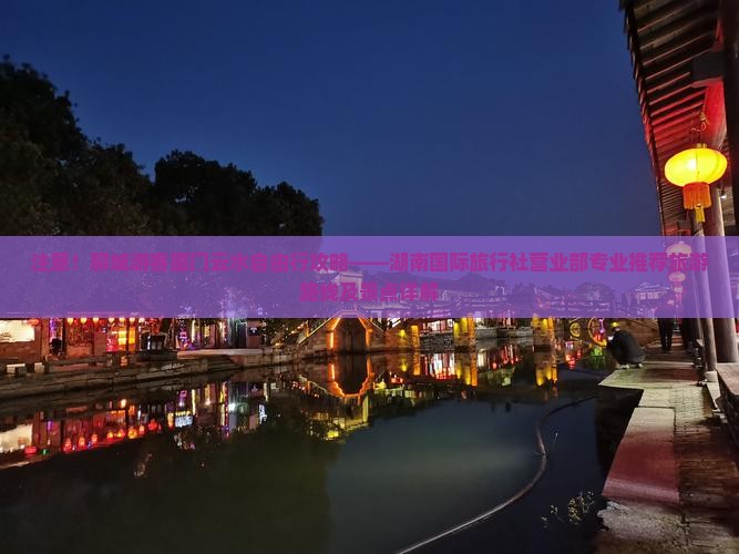 注意！聊城游客厦门云水自由行攻略——湖南国际旅行社营业部专业推荐旅游路线及景点详解