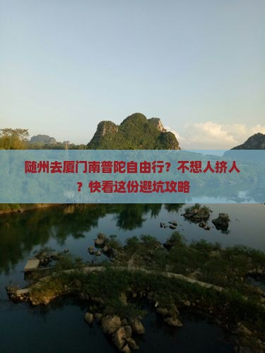 随州去厦门南普陀自由行？不想人挤人？快看这份避坑攻略