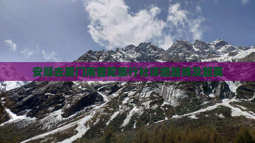 安顺去厦门南普陀旅行社详细路线及距离