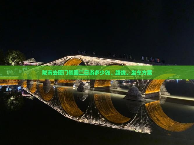 陇南去厦门毓园二日游多少钱、路线、坐车方案