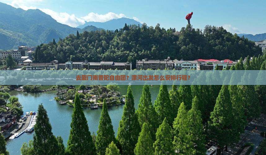 去厦门南普陀自由团？漯河出发怎么安排行程？