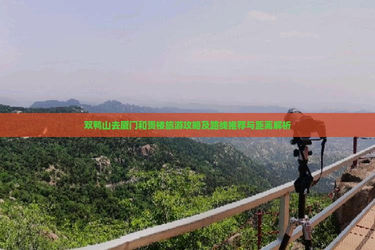 双鸭山去厦门和贵楼旅游攻略及路线推荐与距离解析