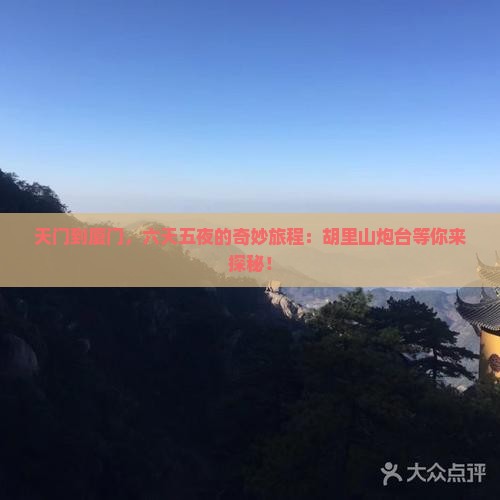 天门到厦门，六天五夜的奇妙旅程：胡里山炮台等你来探秘！
