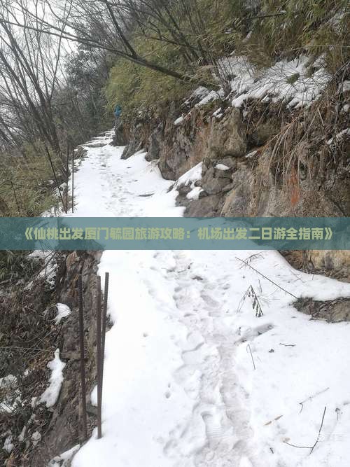 《仙桃出发厦门毓园旅游攻略：机场出发二日游全指南》