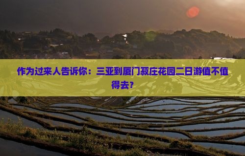 作为过来人告诉你：三亚到厦门菽庄花园二日游值不值得去？