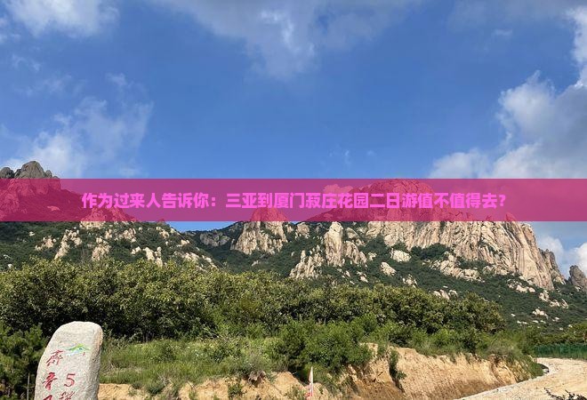 作为过来人告诉你：三亚到厦门菽庄花园二日游值不值得去？