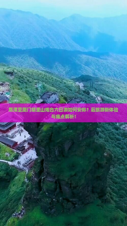鹰潭至厦门胡里山炮台六日游如何安排？后旅游新体验与痛点解析！