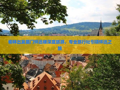 榆林出发厦门怀远楼深度旅游，专业旅行社引领怀远之旅