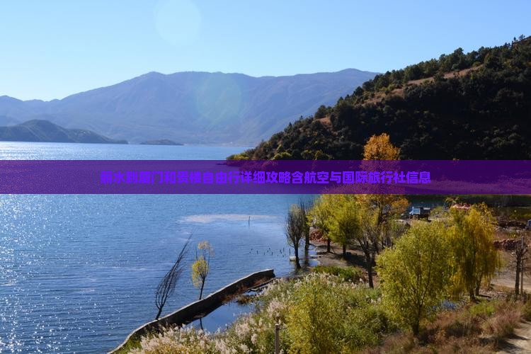 丽水到厦门和贵楼自由行详细攻略含航空与国际旅行社信息
