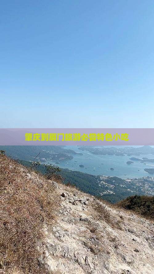 肇庆到厦门旅游必尝特色小吃